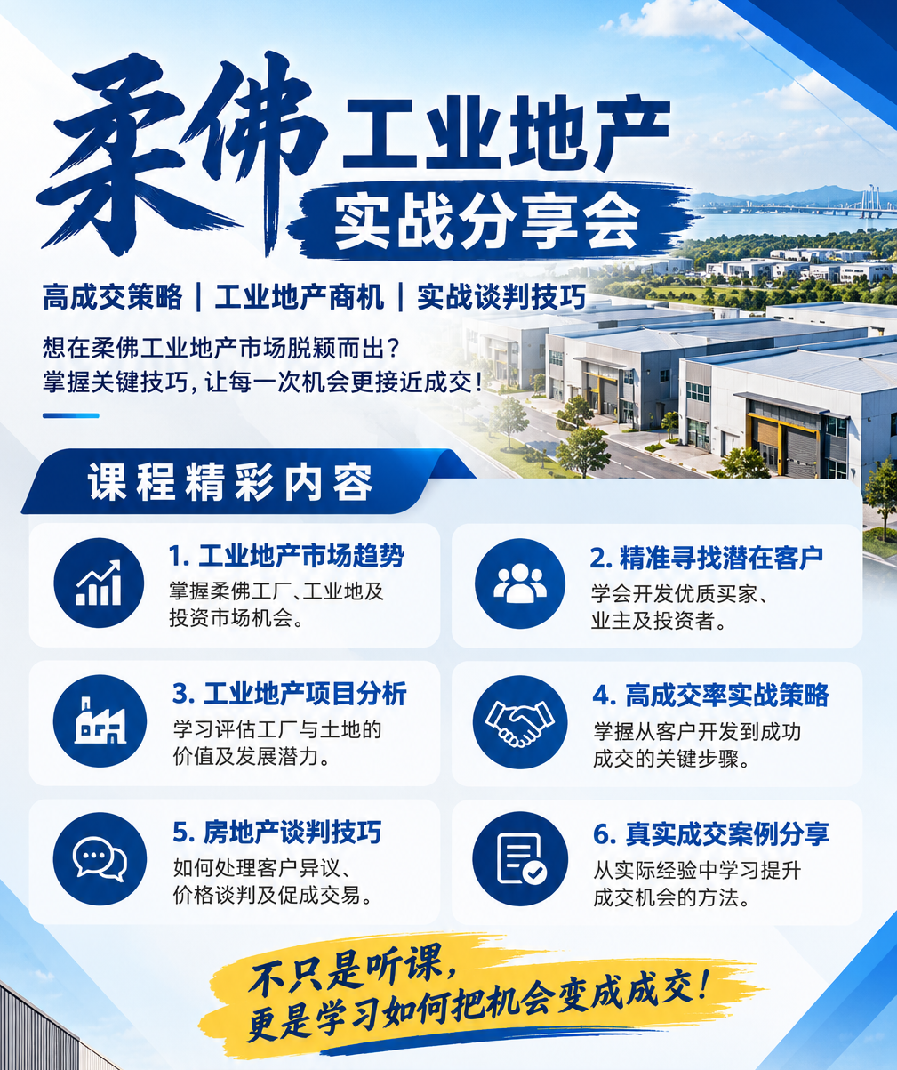 柔佛工业地产实战分享会